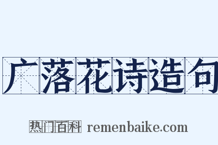 广落花诗造句是什么意思的图片